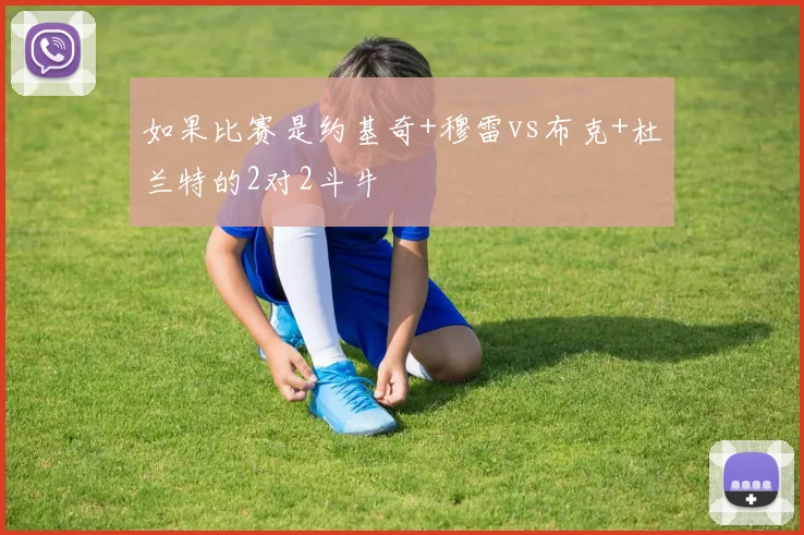 如果比赛是约基奇+穆雷vs布克+杜兰特的2对2斗牛