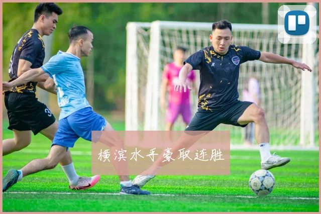 横滨水手豪取连胜