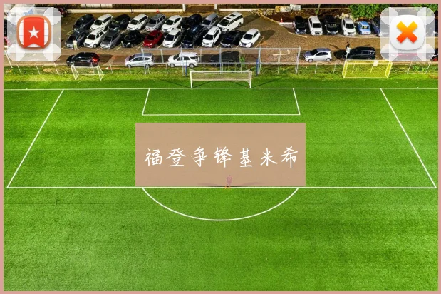 福登争锋基米希