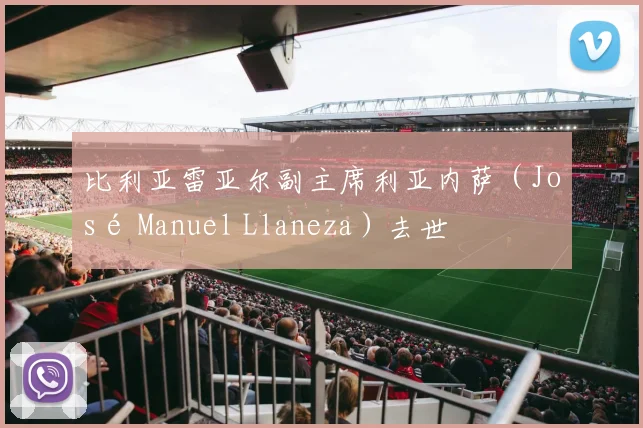 比利亚雷亚尔副主席利亚内萨（José Manuel Llaneza）去世