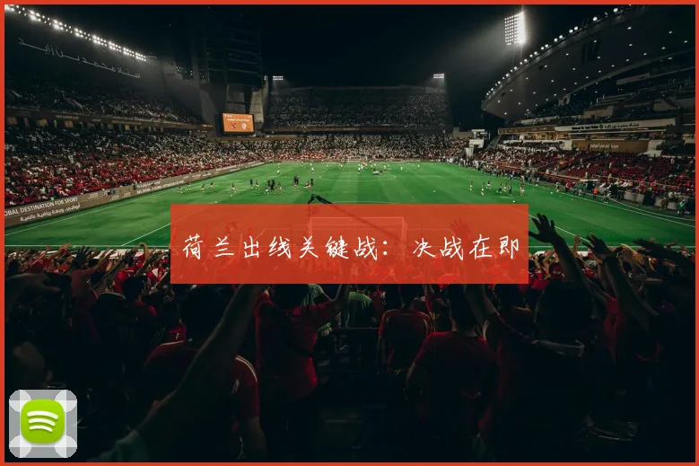 荷兰出线关键战：决战在即