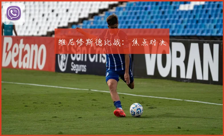 维尼修斯德比战：焦点对决