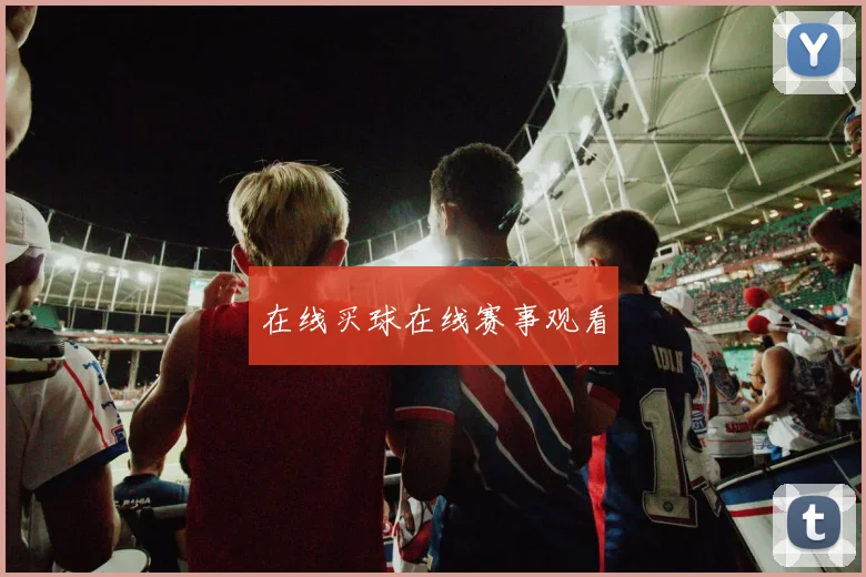 在线买球在线赛事观看