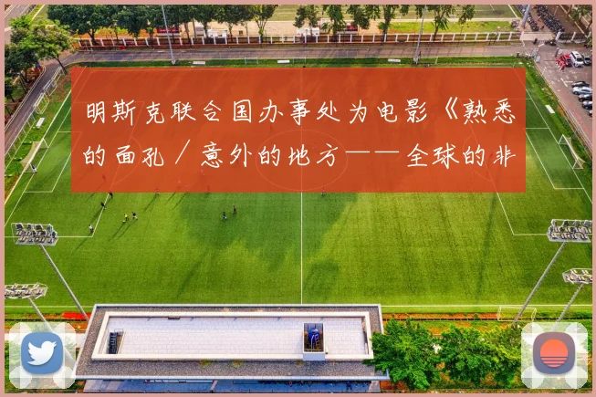 明斯克联合国办事处为电影《熟悉的面孔／意外的地方——全球的非洲移民》配上了俄语字幕
