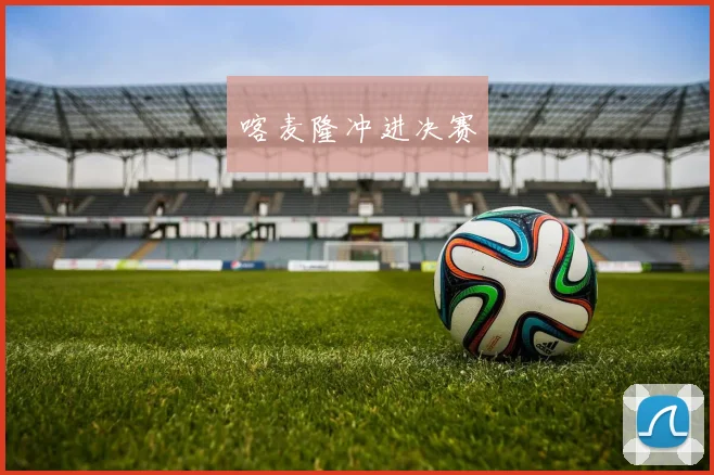 喀麦隆冲进决赛
