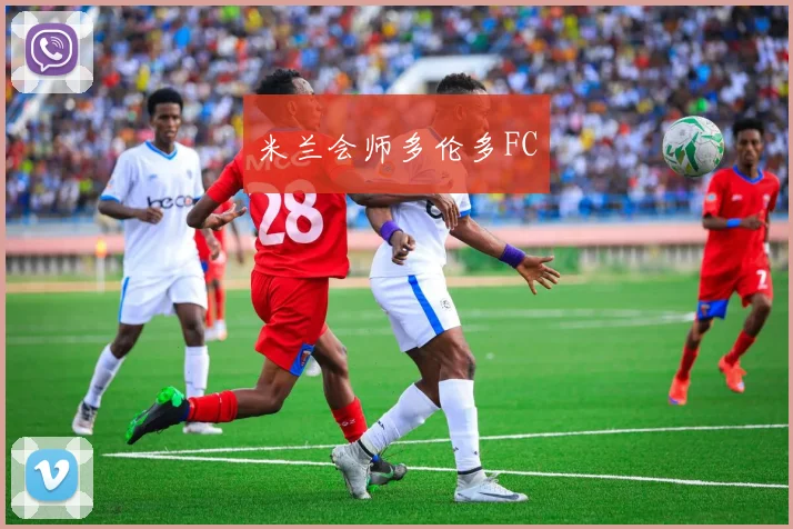 米兰会师多伦多FC
