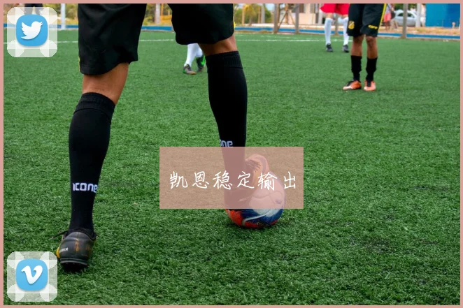 凯恩稳定输出