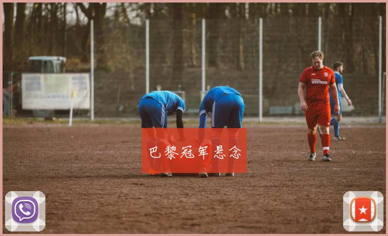巴黎冠军悬念