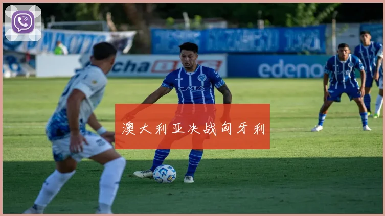 澳大利亚决战匈牙利