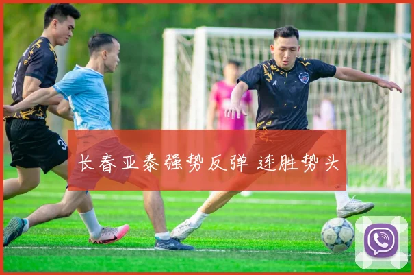 长春亚泰强势反弹 连胜势头