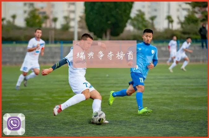 瑞典争夺榜首