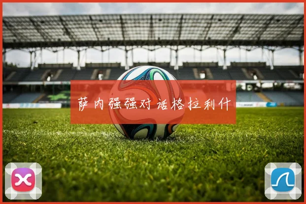 萨内强强对话格拉利什