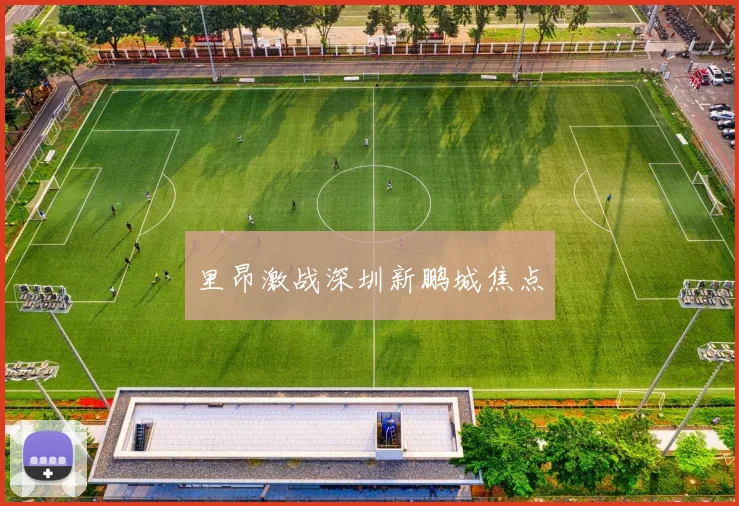 里昂激战深圳新鹏城焦点