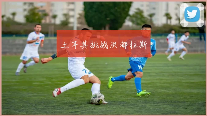 土耳其挑战洪都拉斯