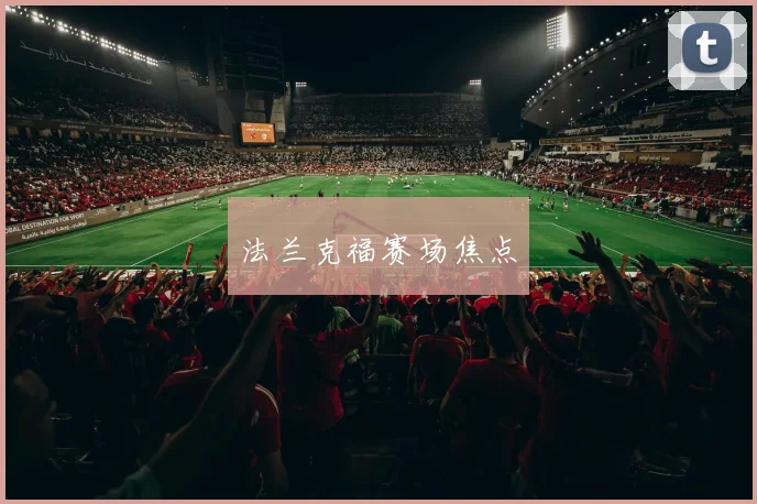 法兰克福赛场焦点
