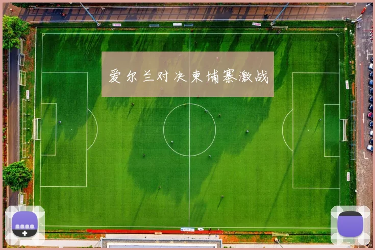 爱尔兰对决柬埔寨激战