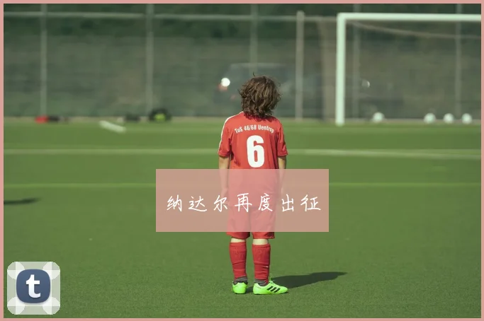 纳达尔再度出征