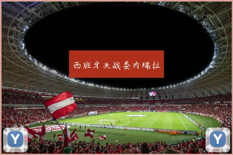西班牙决战委内瑞拉