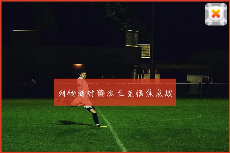 利物浦对阵法兰克福焦点战