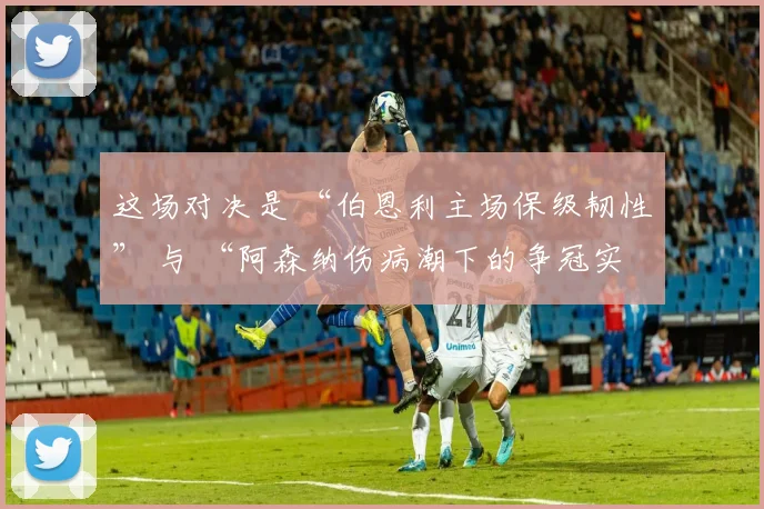 这场对决是 “伯恩利主场保级韧性” 与 “阿森纳伤病潮下的争冠实力” 的对冲：伯恩利有主场优势、务实战术与体能优势
