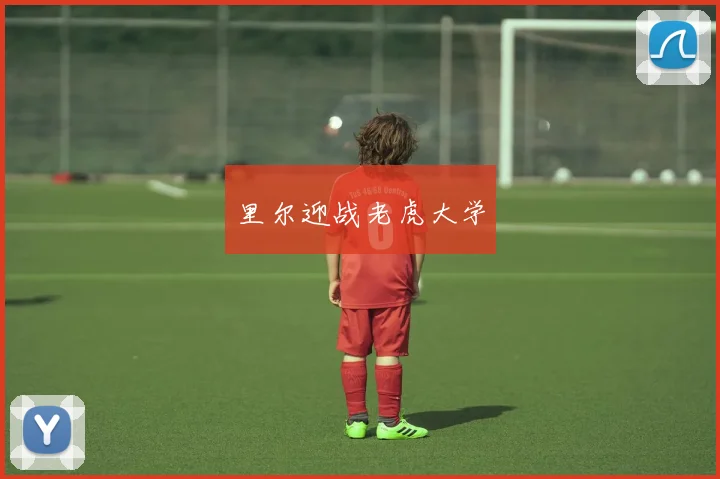 里尔迎战老虎大学