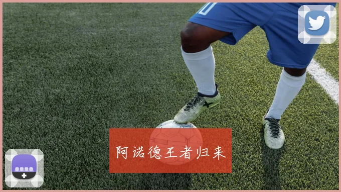 阿诺德王者归来