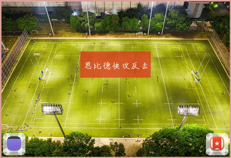 恩比德快攻反击