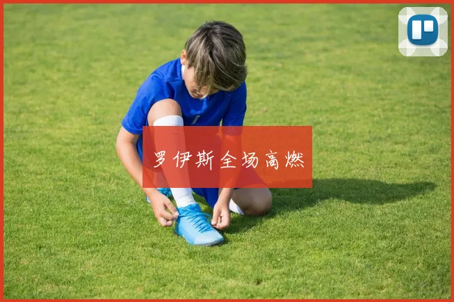 罗伊斯全场高燃