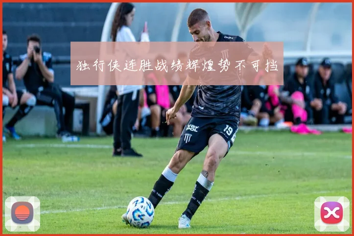 独行侠连胜战绩辉煌势不可挡