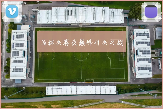马林决赛夜巅峰对决之战