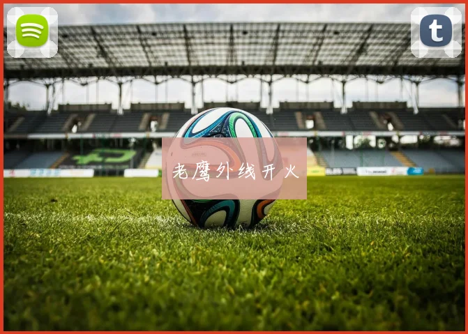 老鹰外线开火