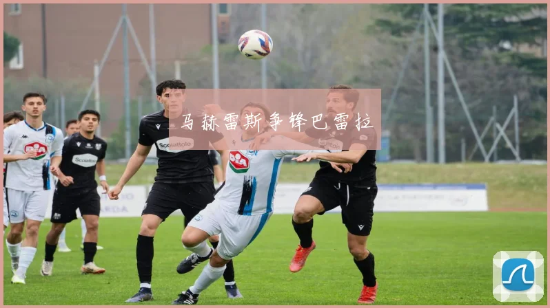 马赫雷斯争锋巴雷拉