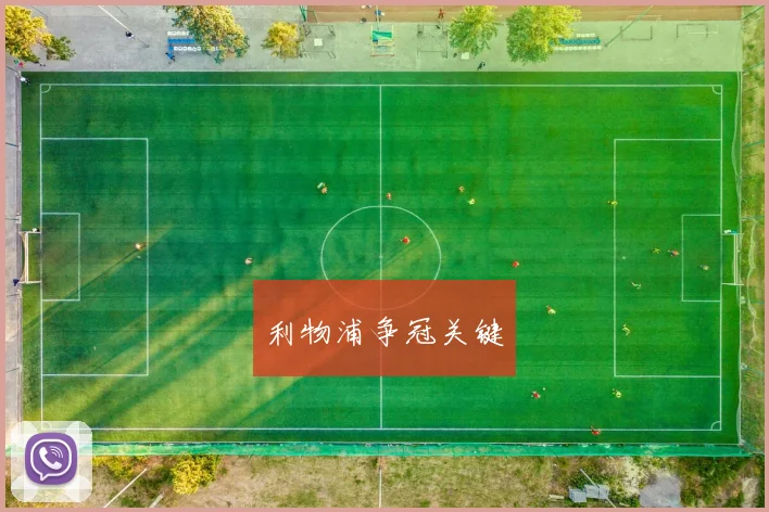 利物浦争冠关键