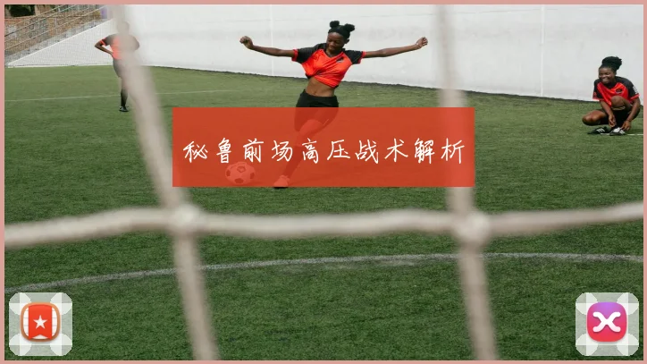 秘鲁前场高压战术解析
