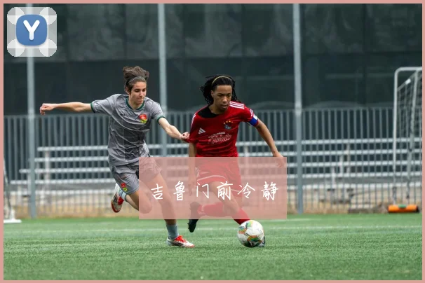 吉鲁门前冷静