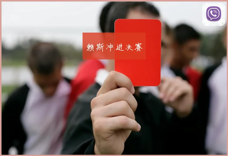 赖斯冲进决赛