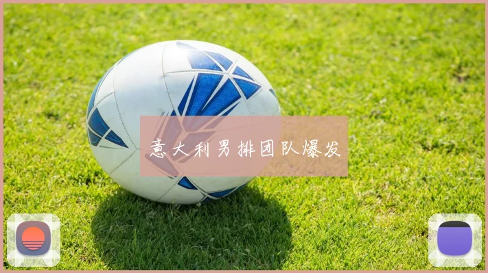 意大利男排团队爆发