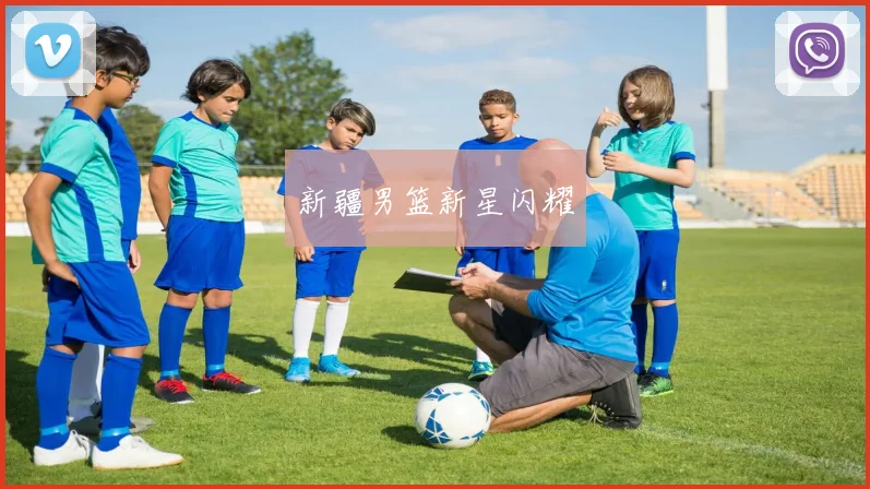 新疆男篮新星闪耀