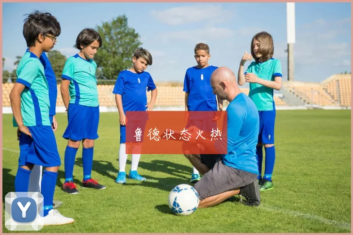 鲁德状态火热