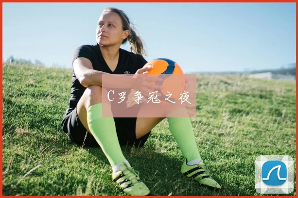 C罗争冠之夜