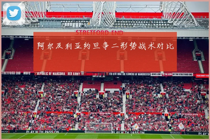 阿尔及利亚约旦争二形势战术对比
