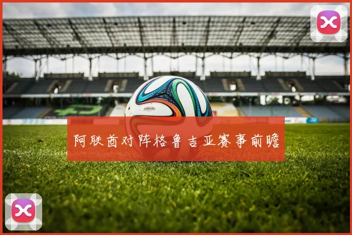 阿联酋对阵格鲁吉亚赛事前瞻