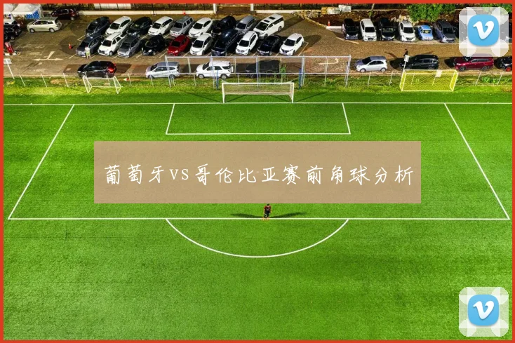 葡萄牙vs哥伦比亚赛前角球分析