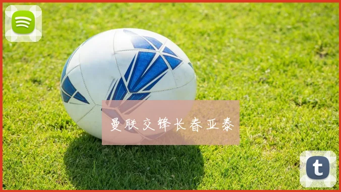 曼联交锋长春亚泰