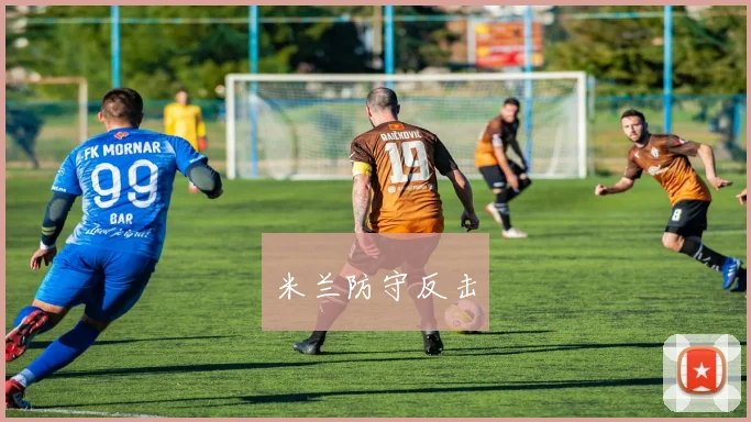 米兰防守反击