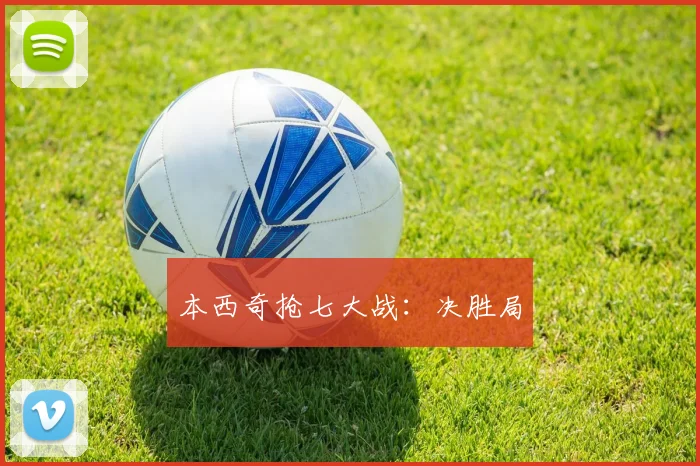 本西奇抢七大战：决胜局