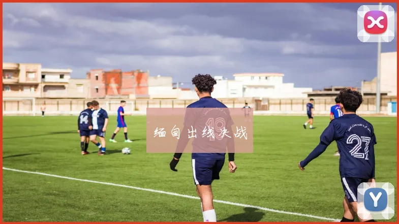 缅甸出线决战