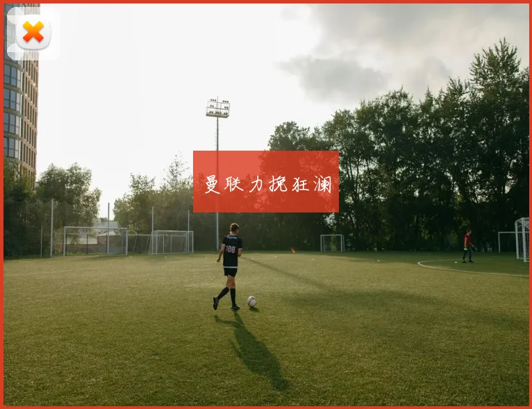 曼联力挽狂澜