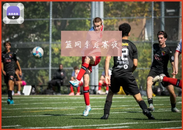 篮网季后赛夜