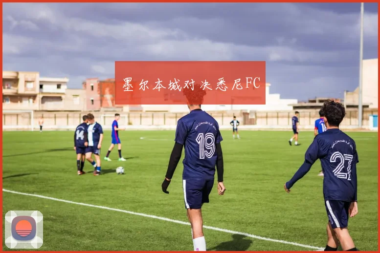 墨尔本城对决悉尼FC